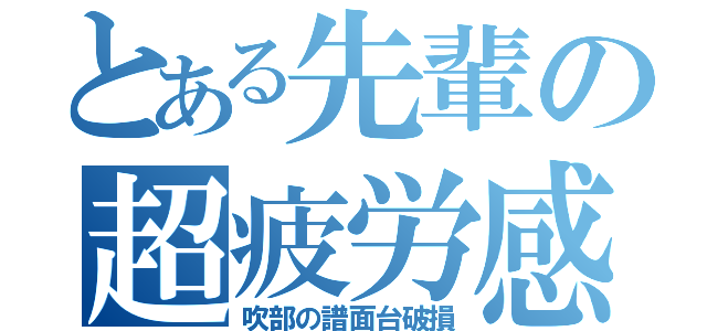 とある先輩の超疲労感（吹部の譜面台破損）