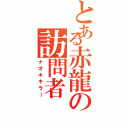 とある赤龍の訪問者（ナオキキラー）