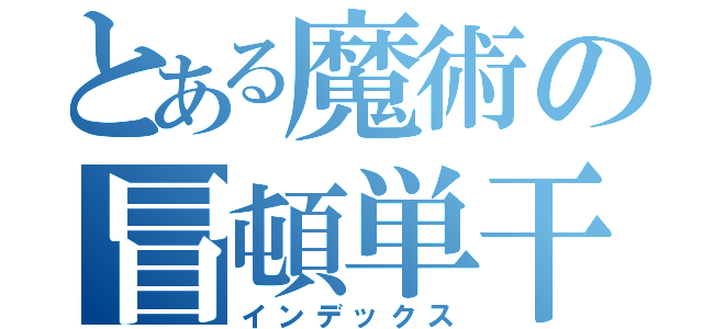 とある魔術の冒頓単干（インデックス）