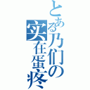 とある乃们の实在蛋疼（）