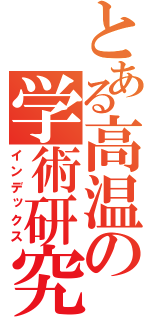 とある高温の学術研究（インデックス）