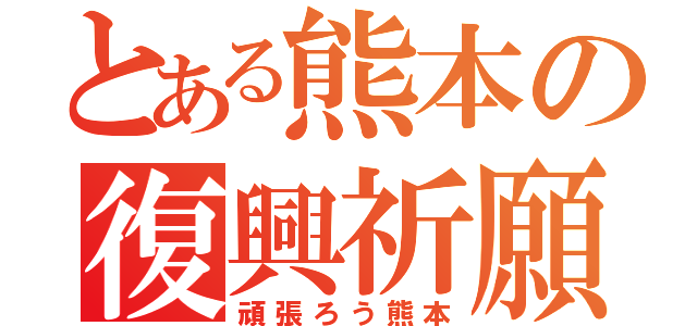 とある熊本の復興祈願（頑張ろう熊本）