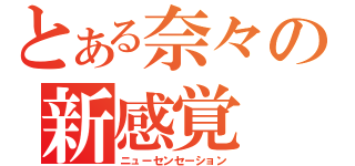 とある奈々の新感覚（ニューセンセーション）