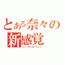 とある奈々の新感覚（ニューセンセーション）