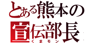 とある熊本の宣伝部長（くまモン）