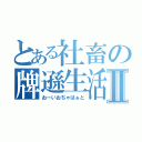 とある社畜の牌遜生活Ⅱ（おーいおちゃはぁと）