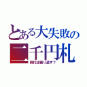 とある大失敗の二千円札（時代は繰り返す？）