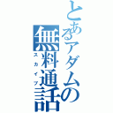 とあるアダムの無料通話（スカイプ）