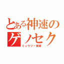 とある神速のゲノセクト（ミュウツー覚醒）