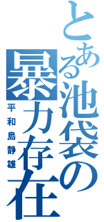 とある池袋の暴力存在（平和島静雄）