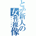 とある新人の女性裸像（ヴィーナス）