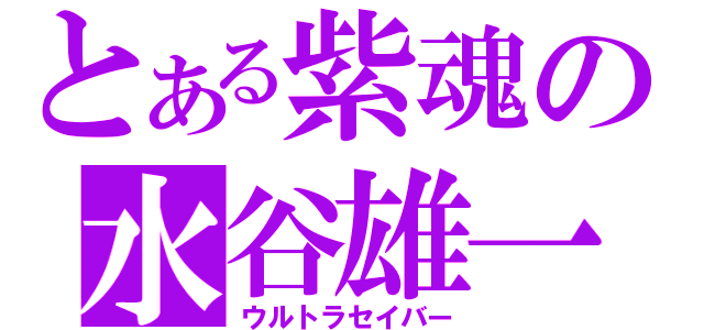 とある紫魂の水谷雄一（ウルトラセイバー）