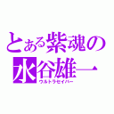 とある紫魂の水谷雄一（ウルトラセイバー）