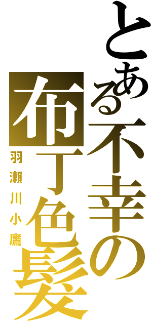 とある不幸の布丁色髮（羽瀨川小鷹）