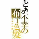 とある不幸の布丁色髮（羽瀨川小鷹）