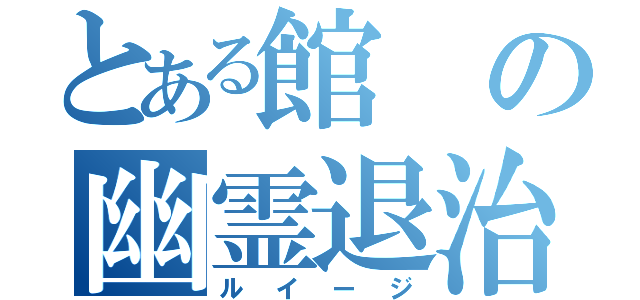 とある館の幽霊退治（ルイージ）