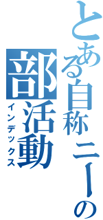 とある自称ニートの部活動（インデックス）