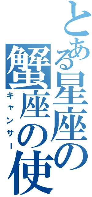 とある星座の蟹座の使徒（キャンサー）