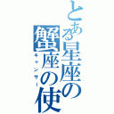 とある星座の蟹座の使徒（キャンサー）