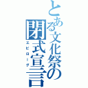 とある文化祭の閉式宣言（エピローグ）