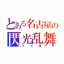 とある名古屋の閃光乱舞（ヲタ芸）