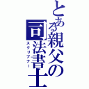 とある親父の司法書士（スクリブナー）