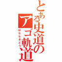 とある史道のアゴ軌道（ばななきどう）