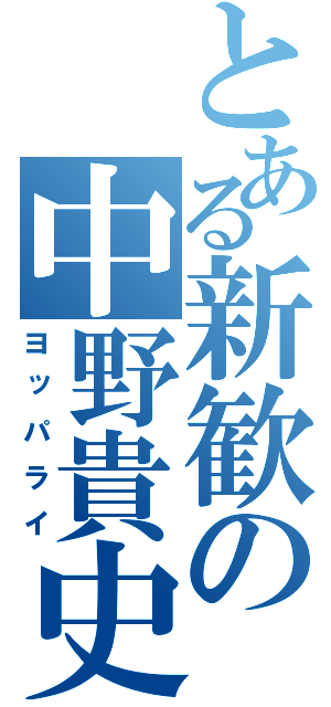 とある新歓の中野貴史（ヨッパライ）