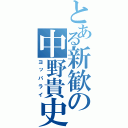 とある新歓の中野貴史（ヨッパライ）