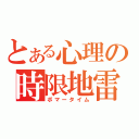 とある心理の時限地雷（ボマータイム）