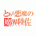 とある悪魔の魔界陸佐（アイシー）