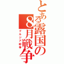 とある露国の８月戦争（グルジア紛争）