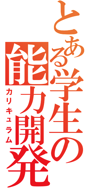 とある学生の能力開発（カリキュラム）