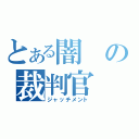 とある闇の裁判官（ジャッチメント）