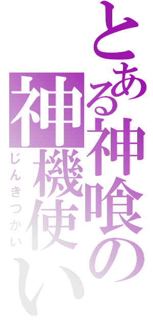 とある神喰の神機使い（じんきつかい）