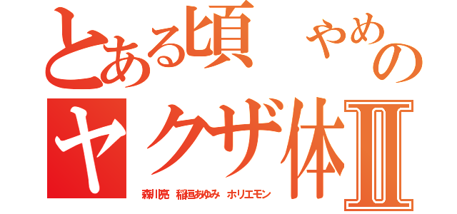 とある頃 やめない犯罪のヤクザ体質Ⅱ（ 森川亮 稲垣あゆみ ホリエモン）