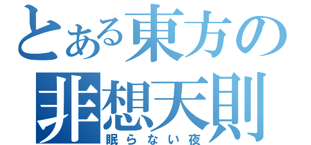 とある東方の非想天則（眠らない夜）