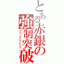 とある赤銀の強制突破（フォーストブレイク）