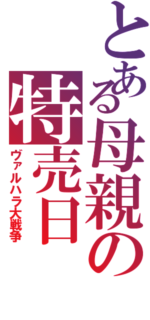 とある母親の特売日（ヴァルハラ大戦争）