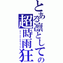 とある凛としての超時雨狂（Ａｒｅ ｙｏｕ Ｓａｄｉｓｔｉｃ？）