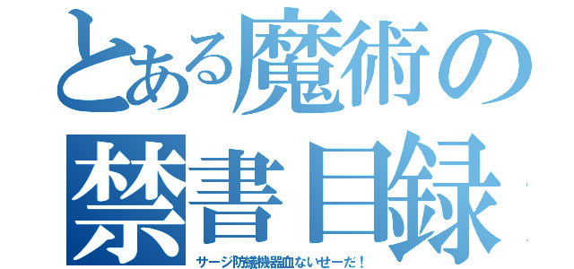 とある魔術の禁書目録（サージ防蟻機器血ないせーだ！）