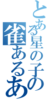 とある星の子の雀あるある（）