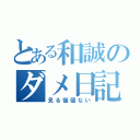 とある和誠のダメ日記（見る価値ない）