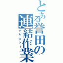 とある誉田の連結作業Ⅱ（ナルカツー）