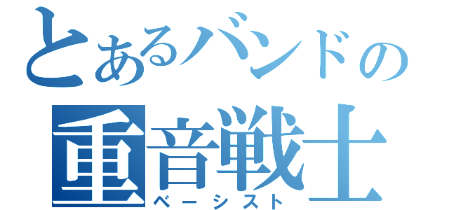 とあるバンドの重音戦士（ベーシスト）