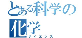 とある科学の化学（サイエンス）