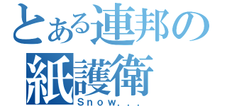 とある連邦の紙護衛（Ｓｎｏｗ．．．）