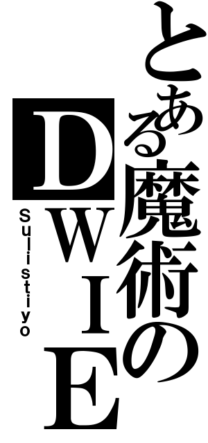 とある魔術のＤＷＩＥⅡ（Ｓｕｌｉｓｔｉｙｏ）