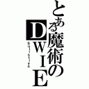 とある魔術のＤＷＩＥⅡ（Ｓｕｌｉｓｔｉｙｏ）