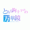 とある鉤十字卍　の万華鏡（カレイドスコープ・スワスティカ）